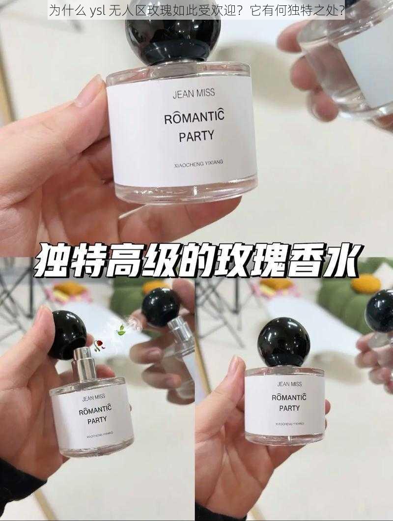 为什么 ysl 无人区玫瑰如此受欢迎？它有何独特之处？