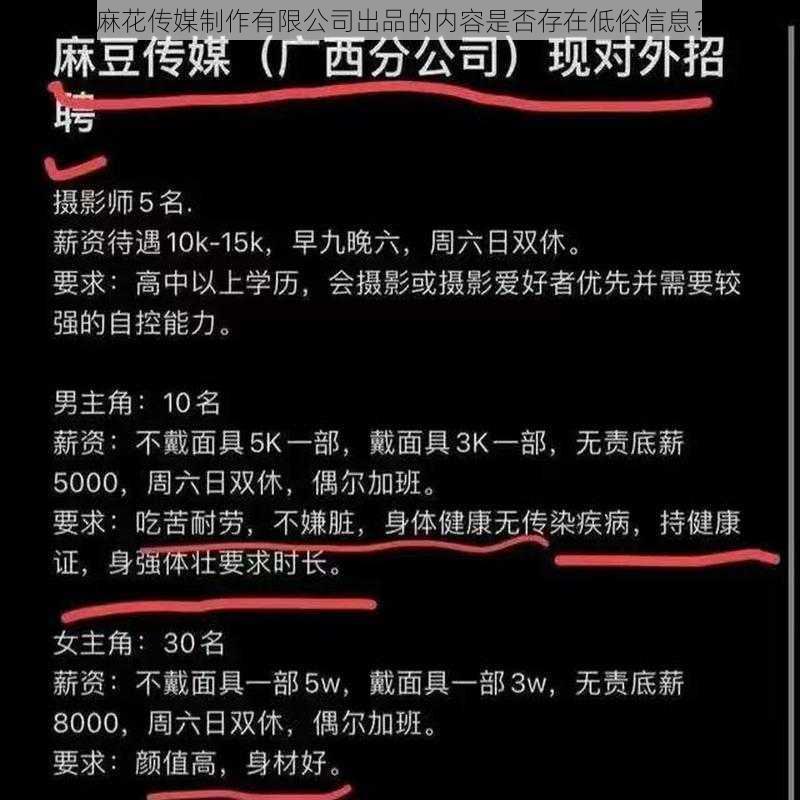 麻花传媒制作有限公司出品的内容是否存在低俗信息？