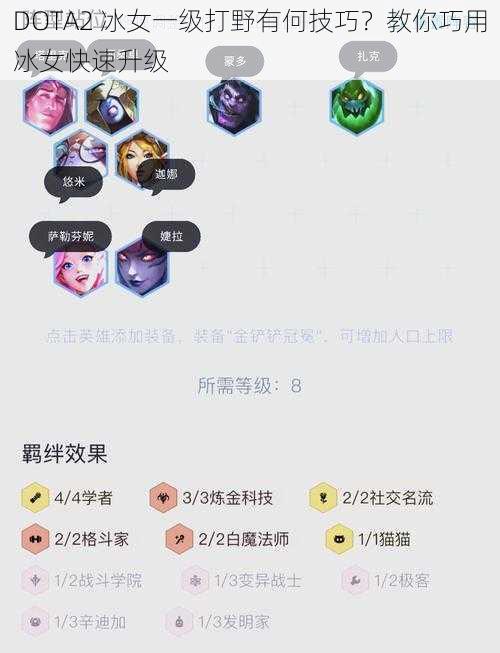 DOTA2 冰女一级打野有何技巧？教你巧用冰女快速升级