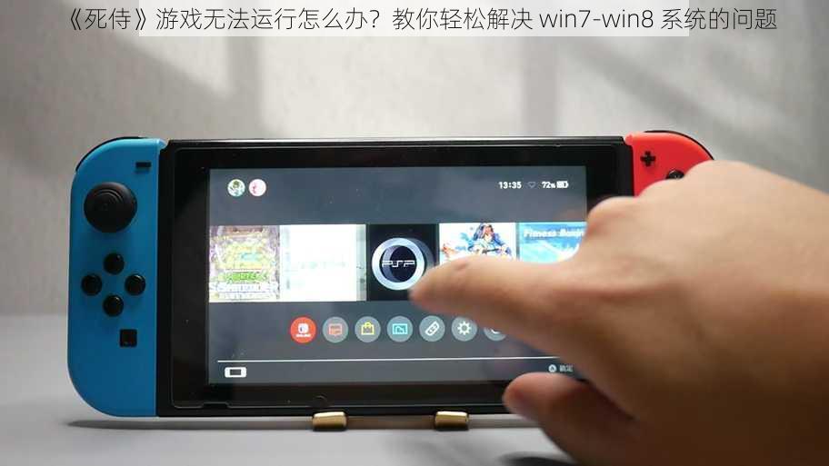 《死侍》游戏无法运行怎么办？教你轻松解决 win7-win8 系统的问题