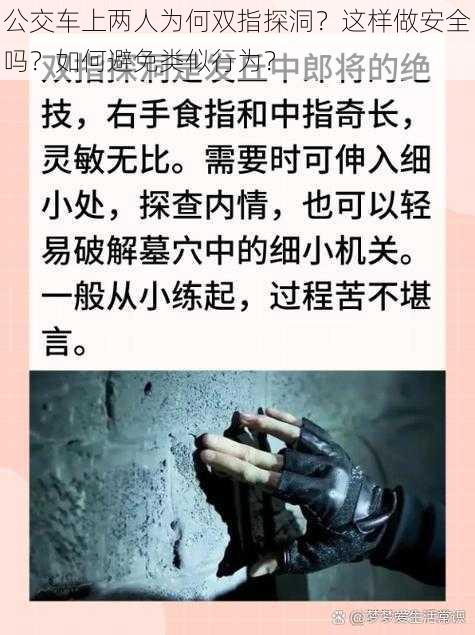 公交车上两人为何双指探洞？这样做安全吗？如何避免类似行为？