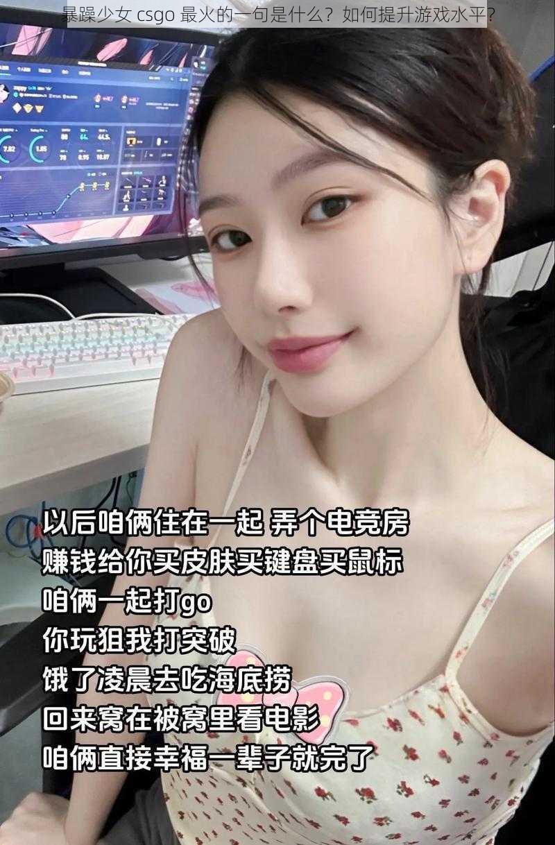 暴躁少女 csgo 最火的一句是什么？如何提升游戏水平？