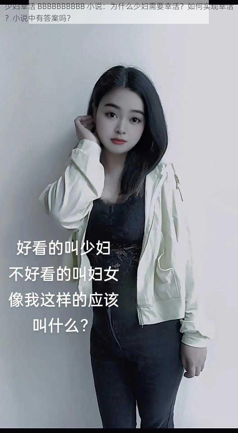 少妇幸活 BBBBBBBBBB 小说：为什么少妇需要幸活？如何实现幸活？小说中有答案吗？