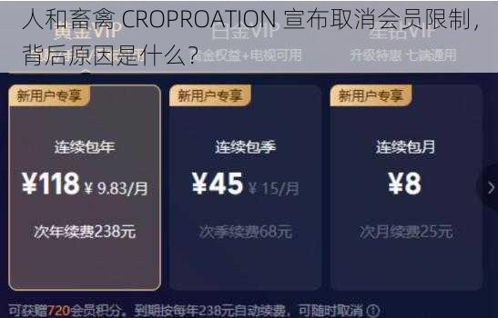 人和畜禽 CROPROATION 宣布取消会员限制，背后原因是什么？