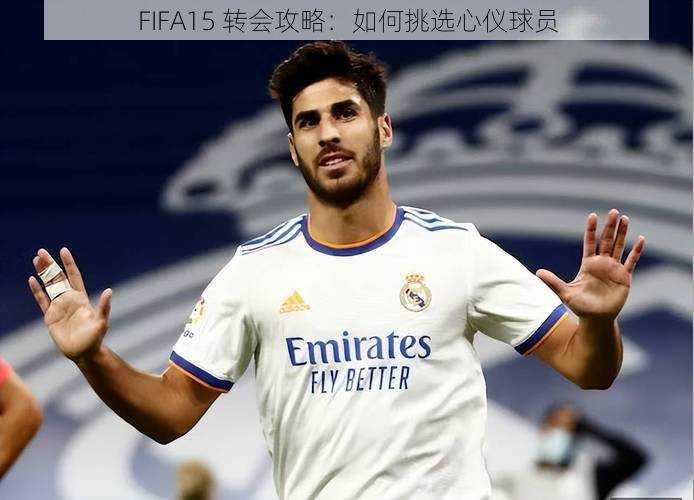 FIFA15 转会攻略：如何挑选心仪球员