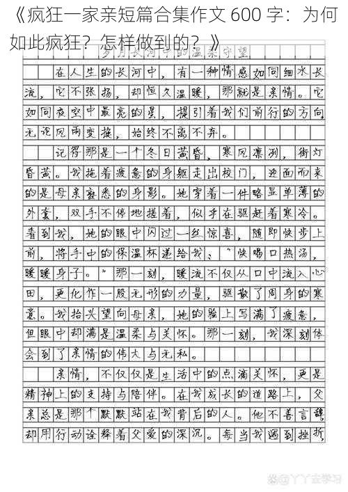 《疯狂一家亲短篇合集作文 600 字：为何如此疯狂？怎样做到的？》