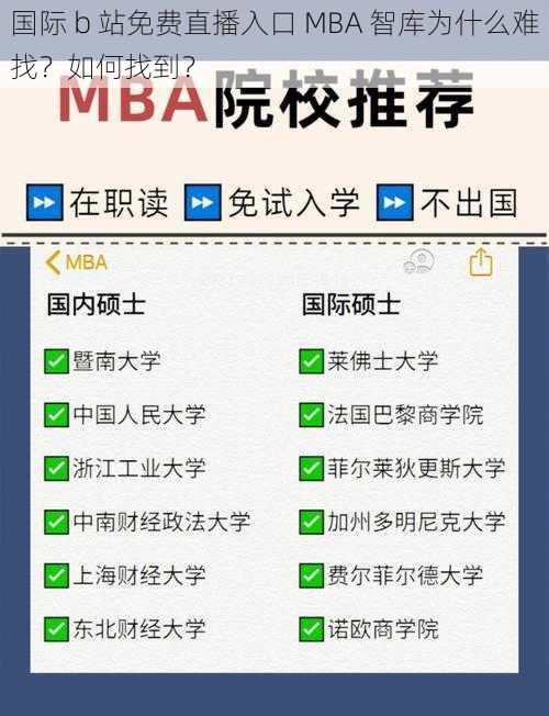 国际 b 站免费直播入口 MBA 智库为什么难找？如何找到？