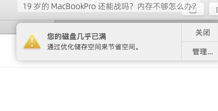 19 岁的 MacBookPro 还能战吗？内存不够怎么办？