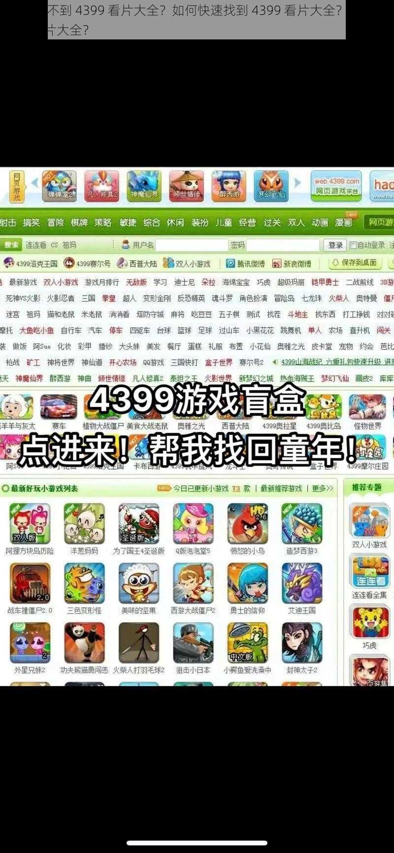 为什么找不到 4399 看片大全？如何快速找到 4399 看片大全？怎样下载 4399 看片大全？