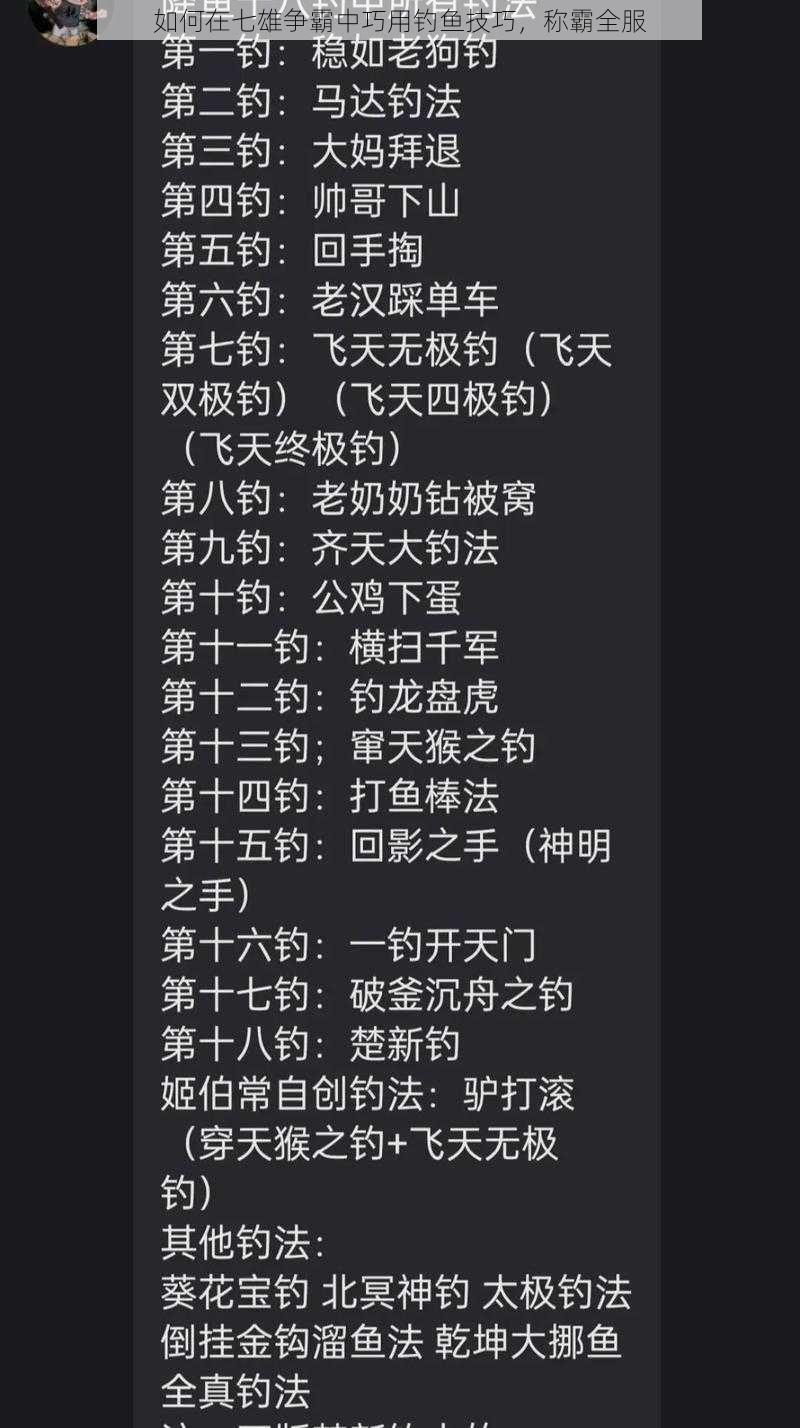 如何在七雄争霸中巧用钓鱼技巧，称霸全服