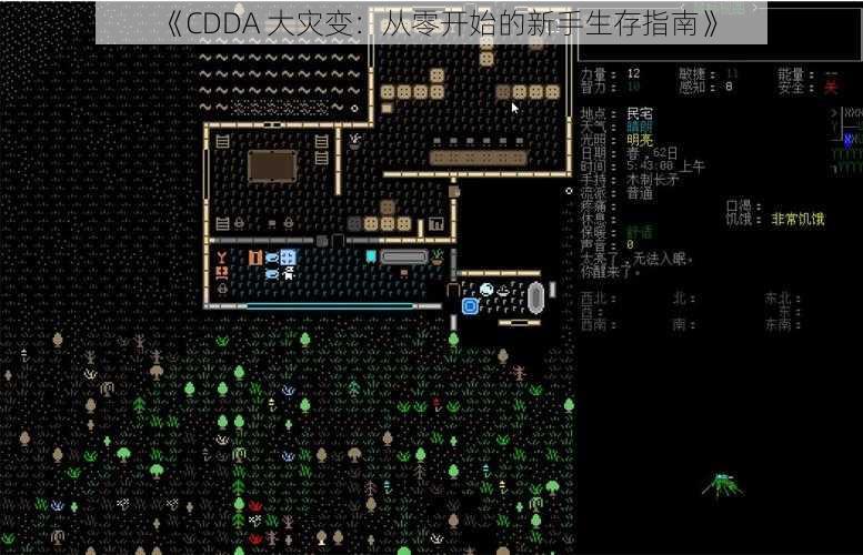 《CDDA 大灾变：从零开始的新手生存指南》