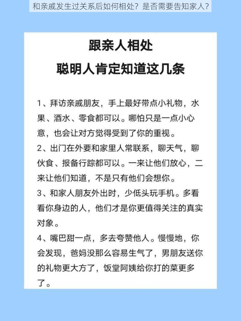 和亲戚发生过关系后如何相处？是否需要告知家人？