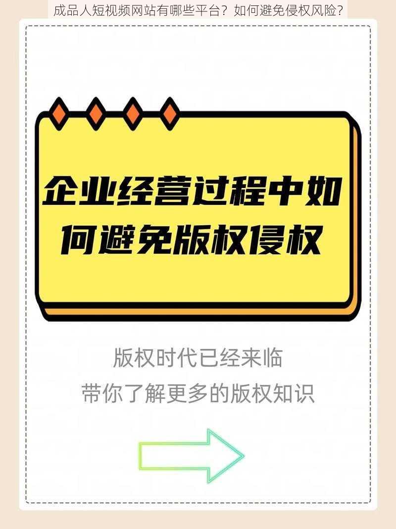 成品人短视频网站有哪些平台？如何避免侵权风险？