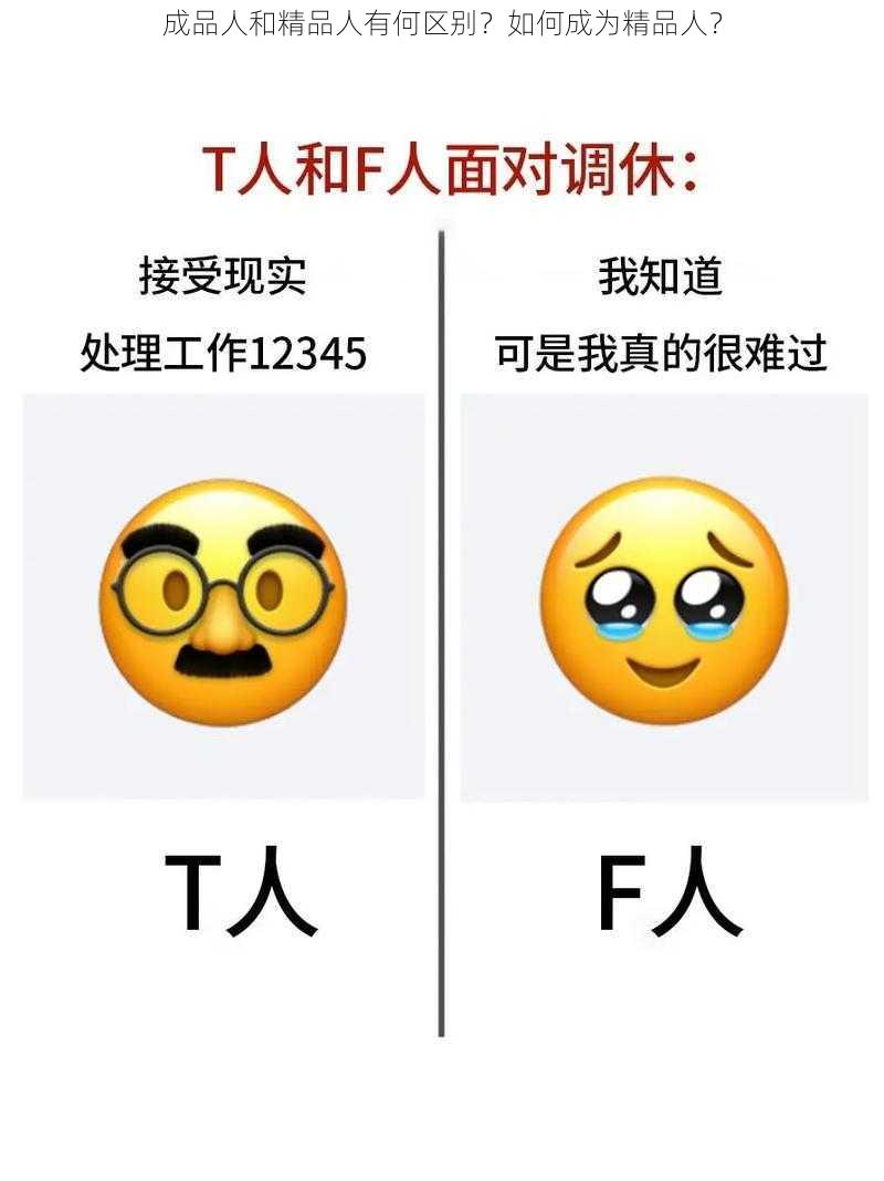 成品人和精品人有何区别？如何成为精品人？