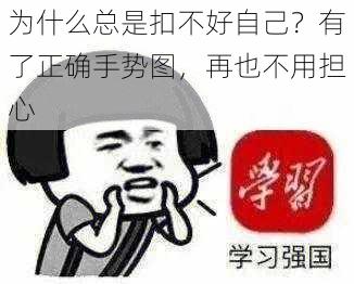 为什么总是扣不好自己？有了正确手势图，再也不用担心