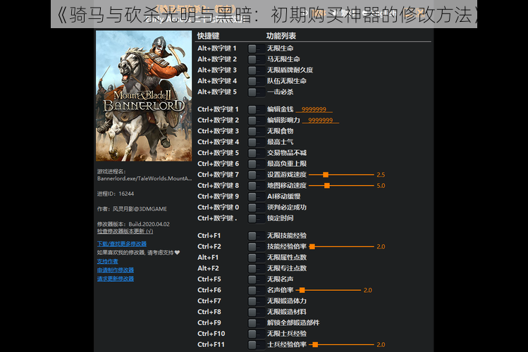 《骑马与砍杀光明与黑暗：初期购买神器的修改方法》