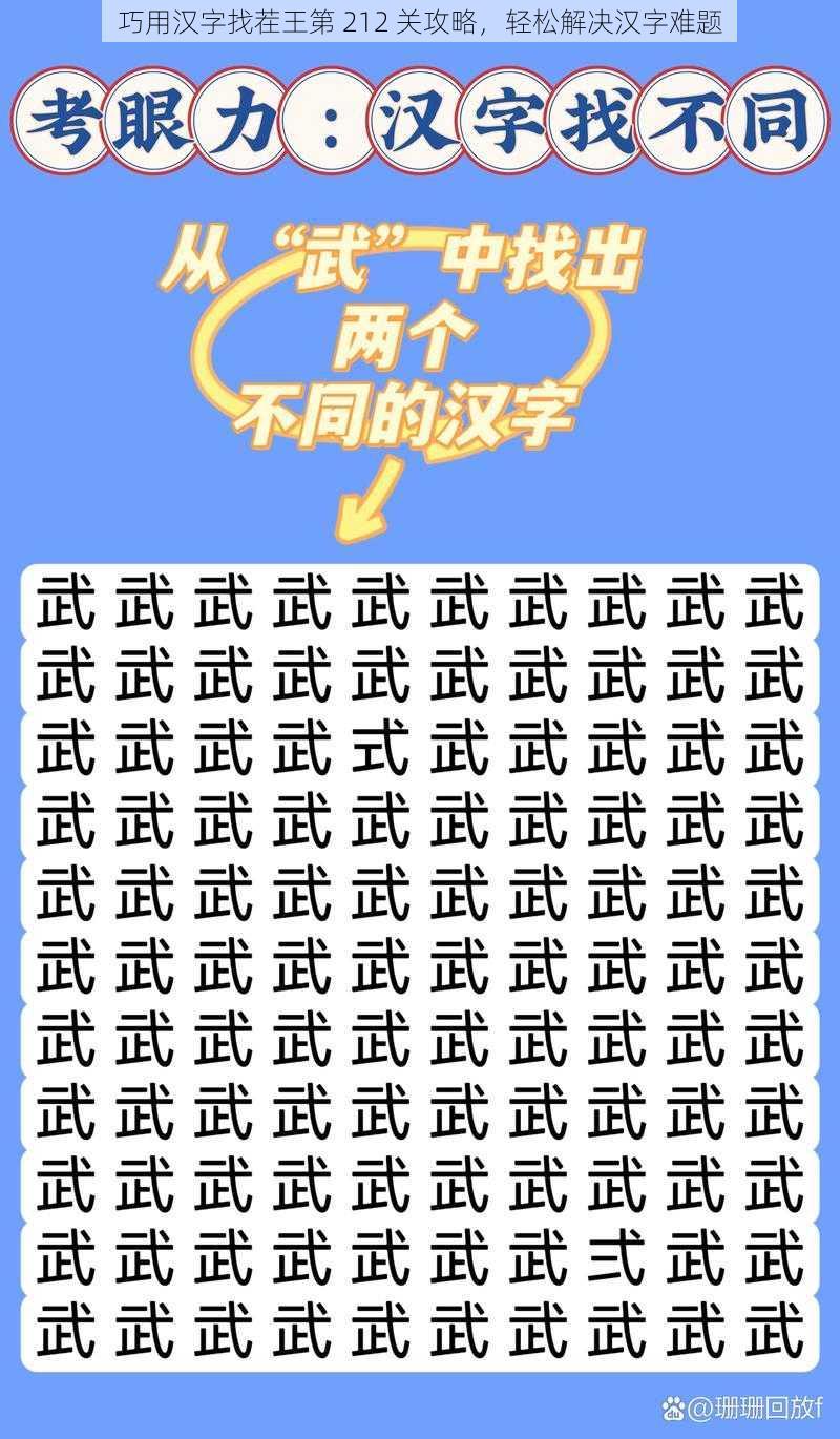 巧用汉字找茬王第 212 关攻略，轻松解决汉字难题