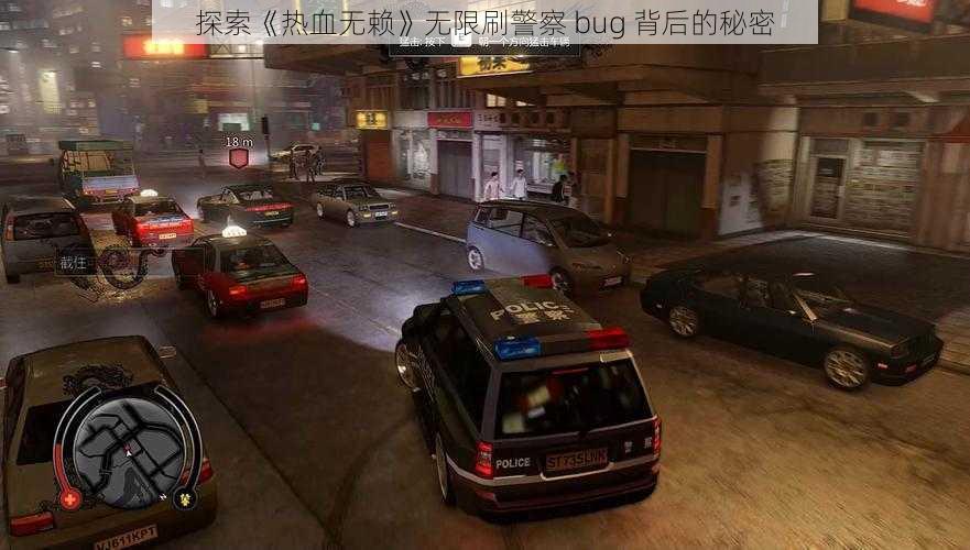 探索《热血无赖》无限刷警察 bug 背后的秘密