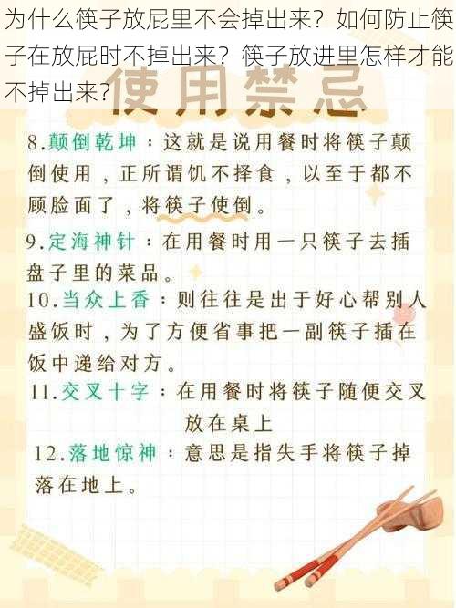 为什么筷子放屁里不会掉出来？如何防止筷子在放屁时不掉出来？筷子放进里怎样才能不掉出来？