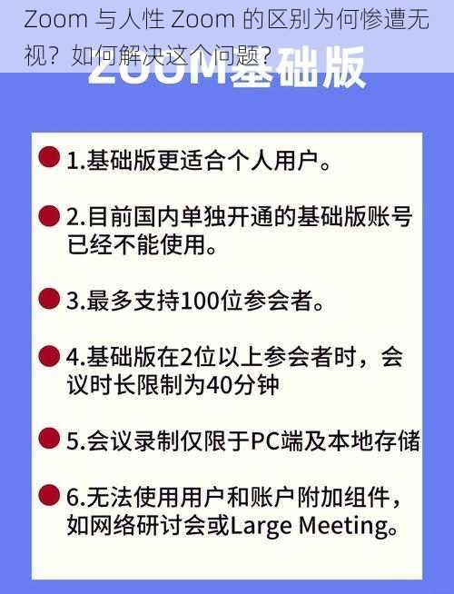 Zoom 与人性 Zoom 的区别为何惨遭无视？如何解决这个问题？