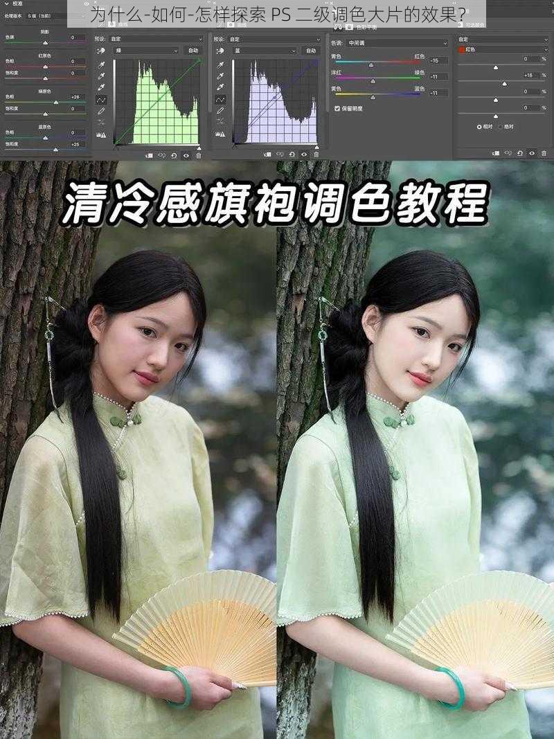 为什么-如何-怎样探索 PS 二级调色大片的效果？