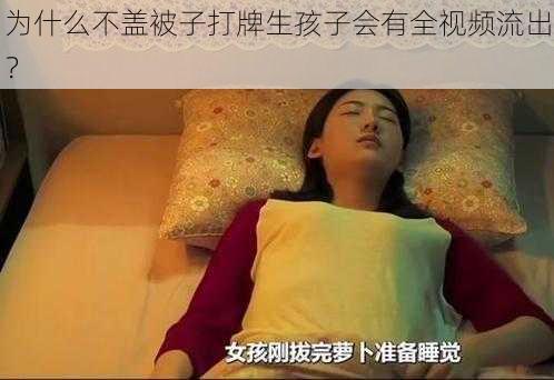 为什么不盖被子打牌生孩子会有全视频流出？