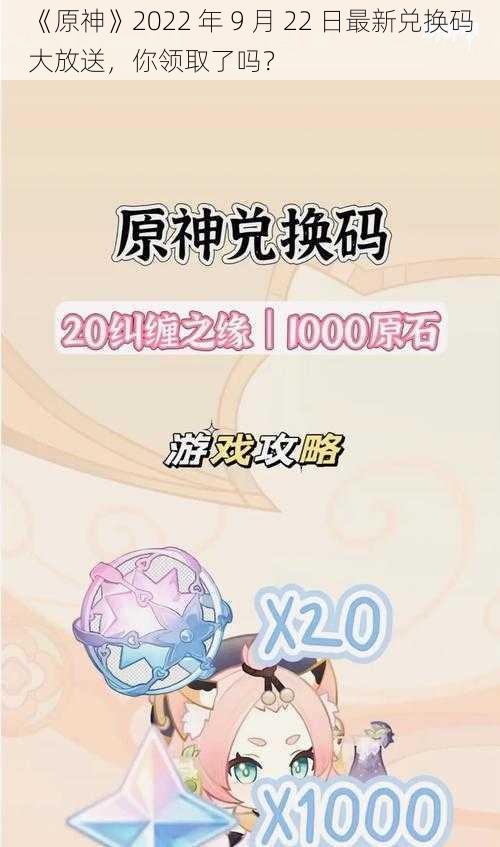 《原神》2022 年 9 月 22 日最新兑换码大放送，你领取了吗？