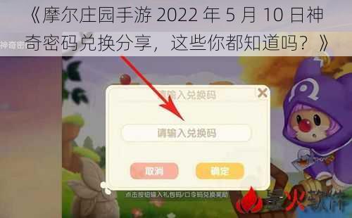 《摩尔庄园手游 2022 年 5 月 10 日神奇密码兑换分享，这些你都知道吗？》