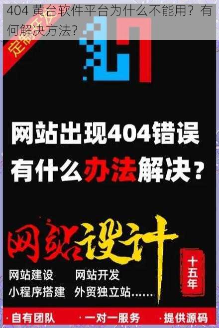 404 黄台软件平台为什么不能用？有何解决方法？