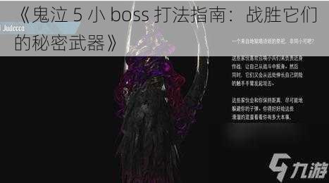 《鬼泣 5 小 boss 打法指南：战胜它们的秘密武器》