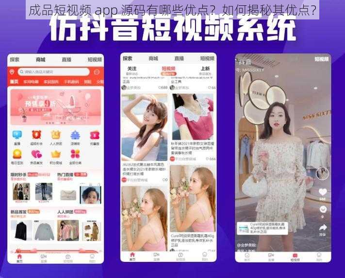 成品短视频 app 源码有哪些优点？如何揭秘其优点？