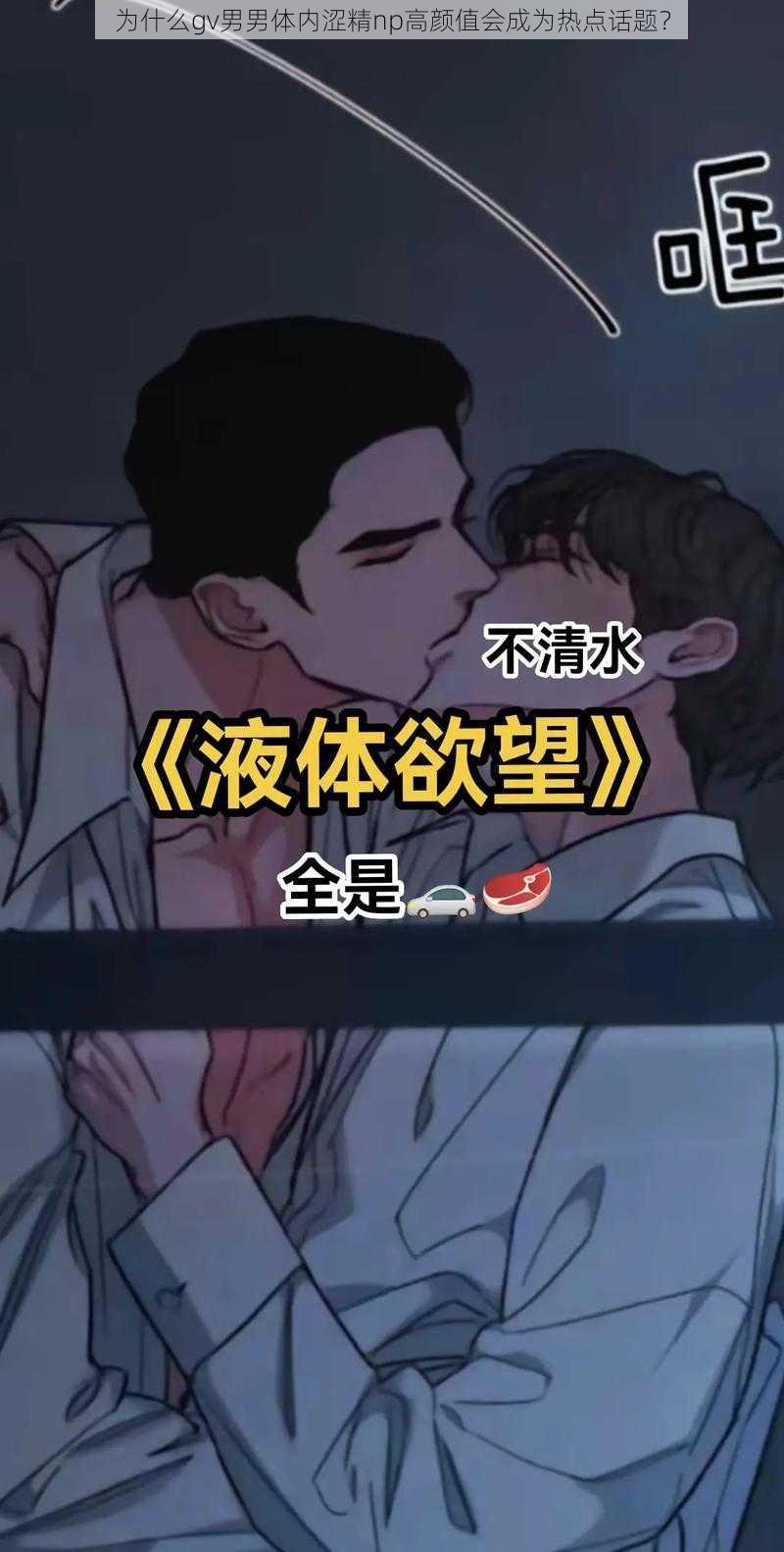 为什么gv男男体内涩精np高颜值会成为热点话题？