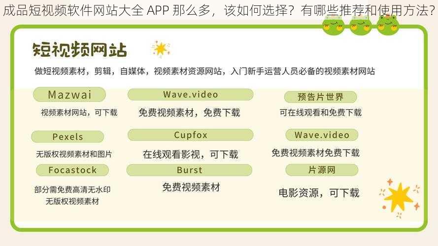 成品短视频软件网站大全 APP 那么多，该如何选择？有哪些推荐和使用方法？