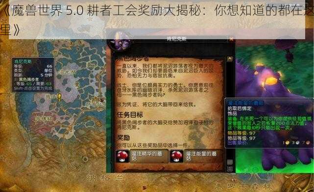 《魔兽世界 5.0 耕者工会奖励大揭秘：你想知道的都在这里》