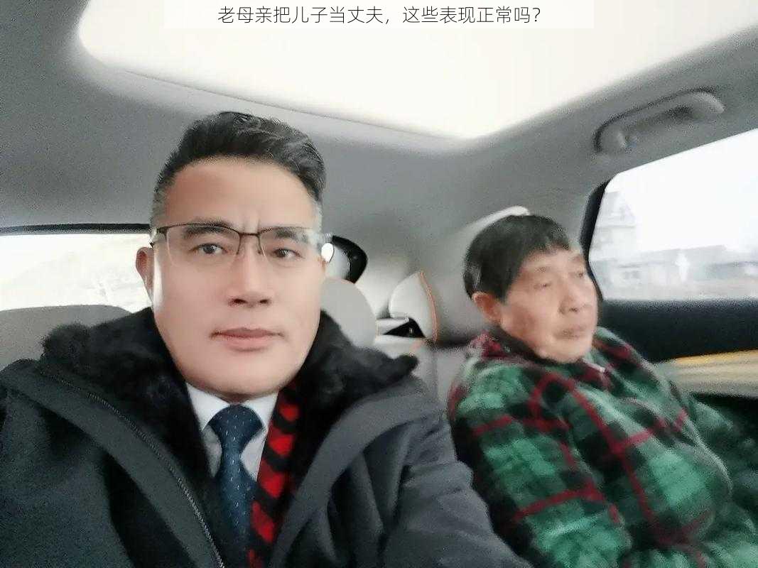 老母亲把儿子当丈夫，这些表现正常吗？