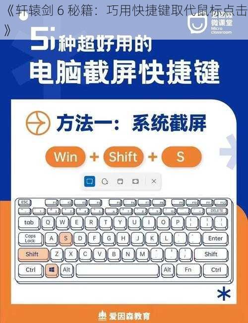 《轩辕剑 6 秘籍：巧用快捷键取代鼠标点击》