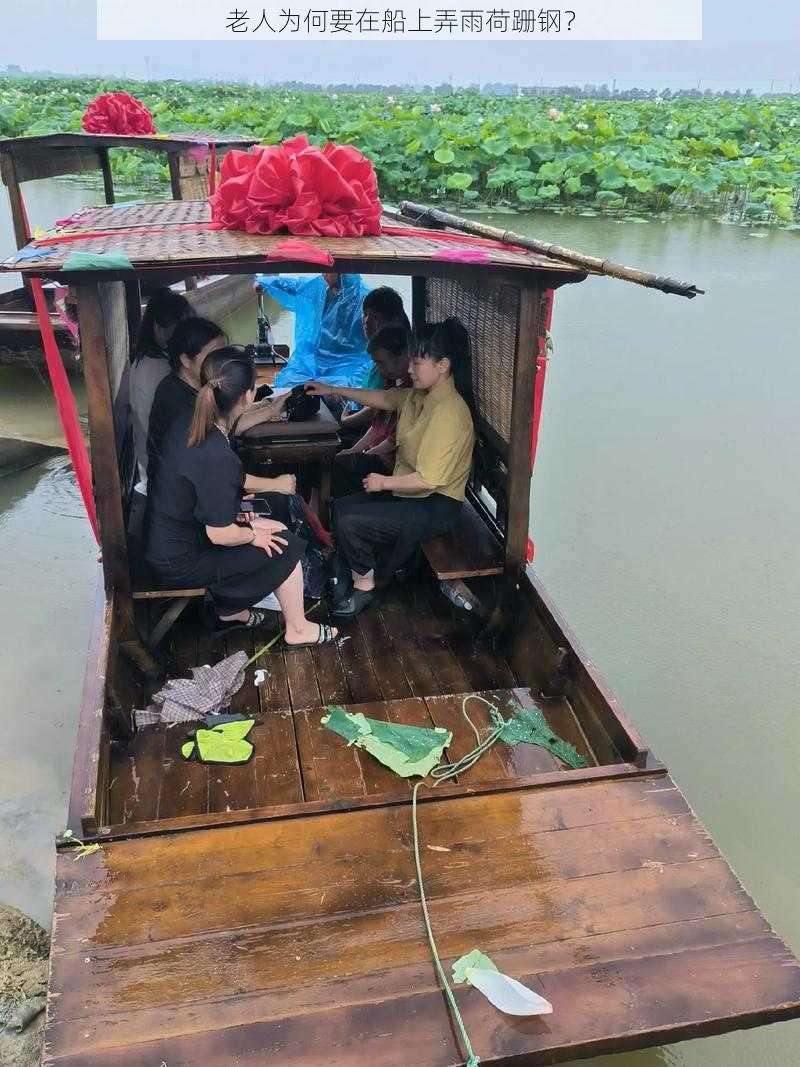 老人为何要在船上弄雨荷跚钢？