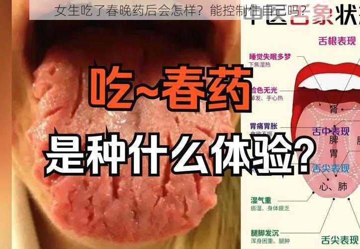 女生吃了春晚药后会怎样？能控制住自己吗？