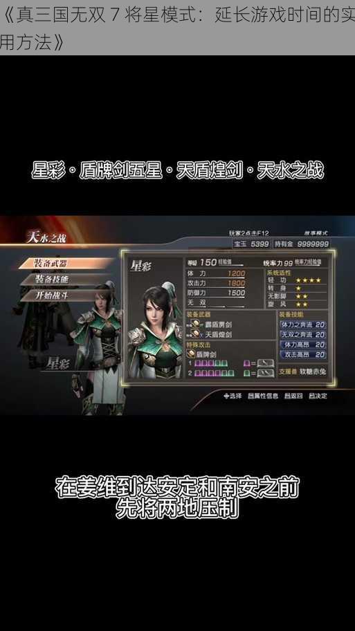 《真三国无双 7 将星模式：延长游戏时间的实用方法》