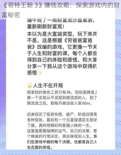 《哥特王朝 3》赚钱攻略：探索游戏内的财富秘密