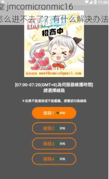 天堂 jmcomicronmic168 怎么进不去了？有什么解决办法吗？