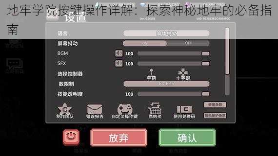 地牢学院按键操作详解：探索神秘地牢的必备指南