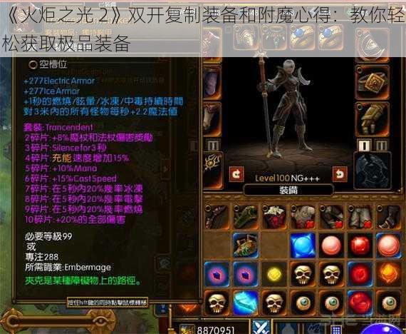 《火炬之光 2》双开复制装备和附魔心得：教你轻松获取极品装备