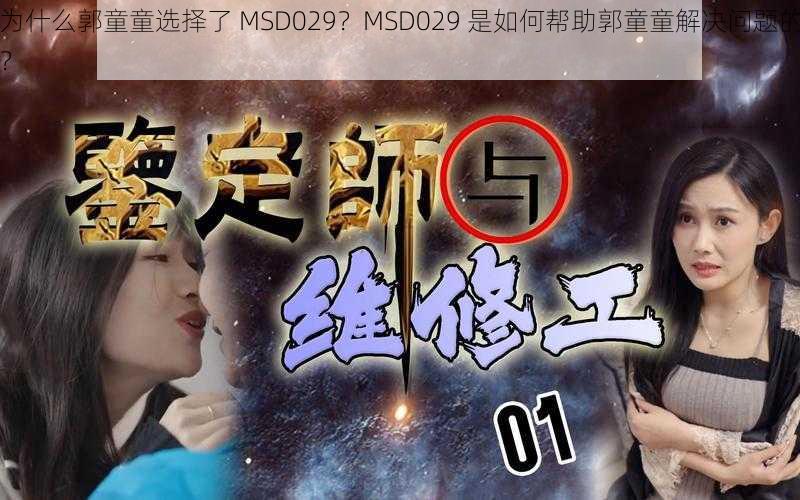 为什么郭童童选择了 MSD029？MSD029 是如何帮助郭童童解决问题的？