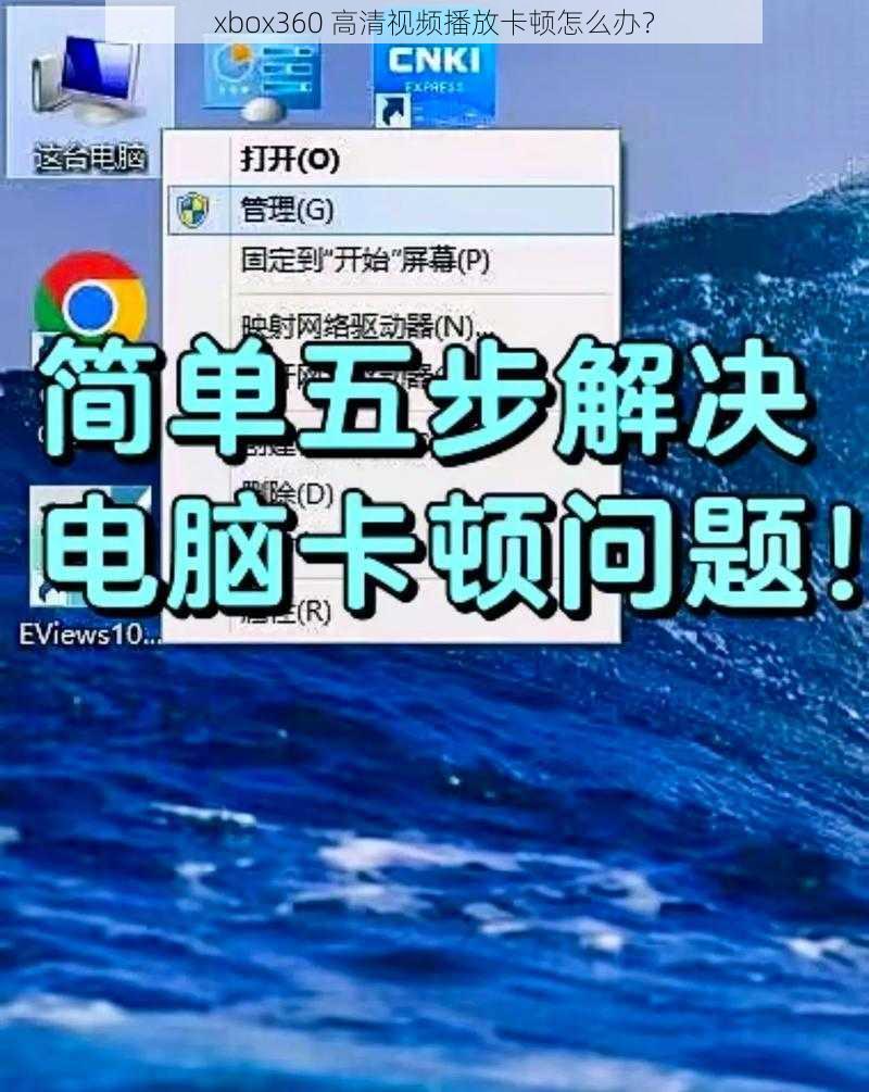 xbox360 高清视频播放卡顿怎么办？