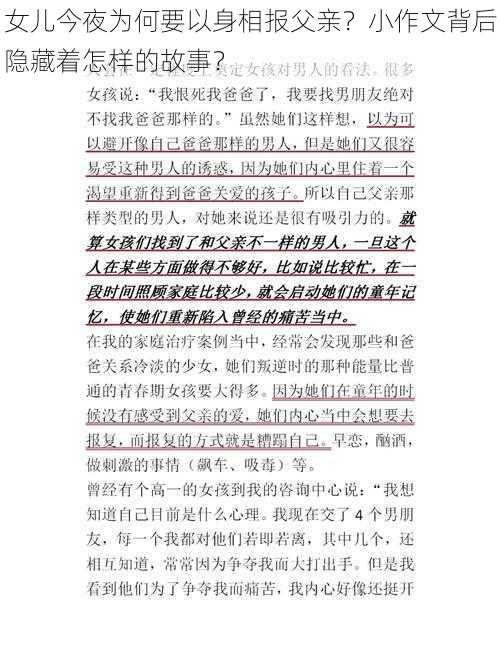 女儿今夜为何要以身相报父亲？小作文背后隐藏着怎样的故事？