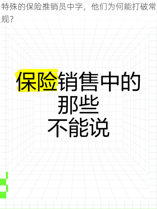 特殊的保险推销员中字，他们为何能打破常规？