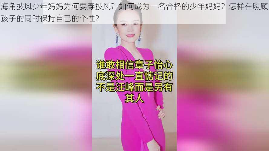 海角披风少年妈妈为何要穿披风？如何成为一名合格的少年妈妈？怎样在照顾孩子的同时保持自己的个性？