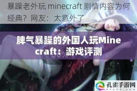 暴躁老外玩 minecraft 剧情内容为何经典？网友：太意外了