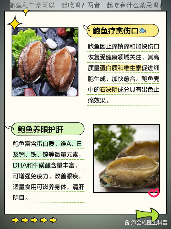 鲍鱼和牛奈可以一起吃吗？两者一起吃有什么禁忌吗？